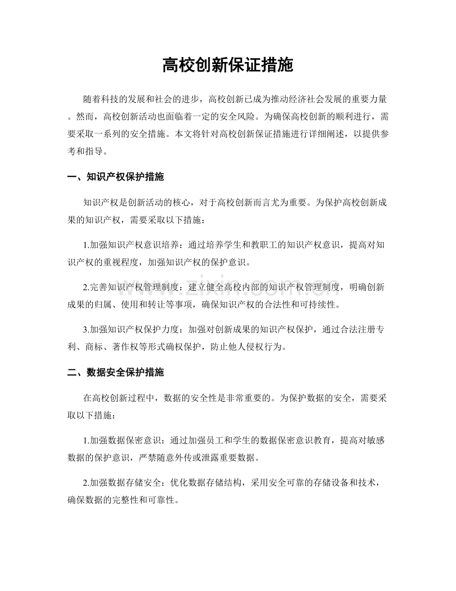 高校创新保证措施.docx_第1页