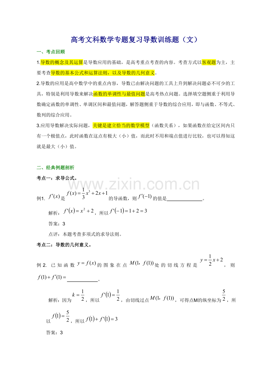 高考文科数学专题复习导数训练题文.doc_第1页