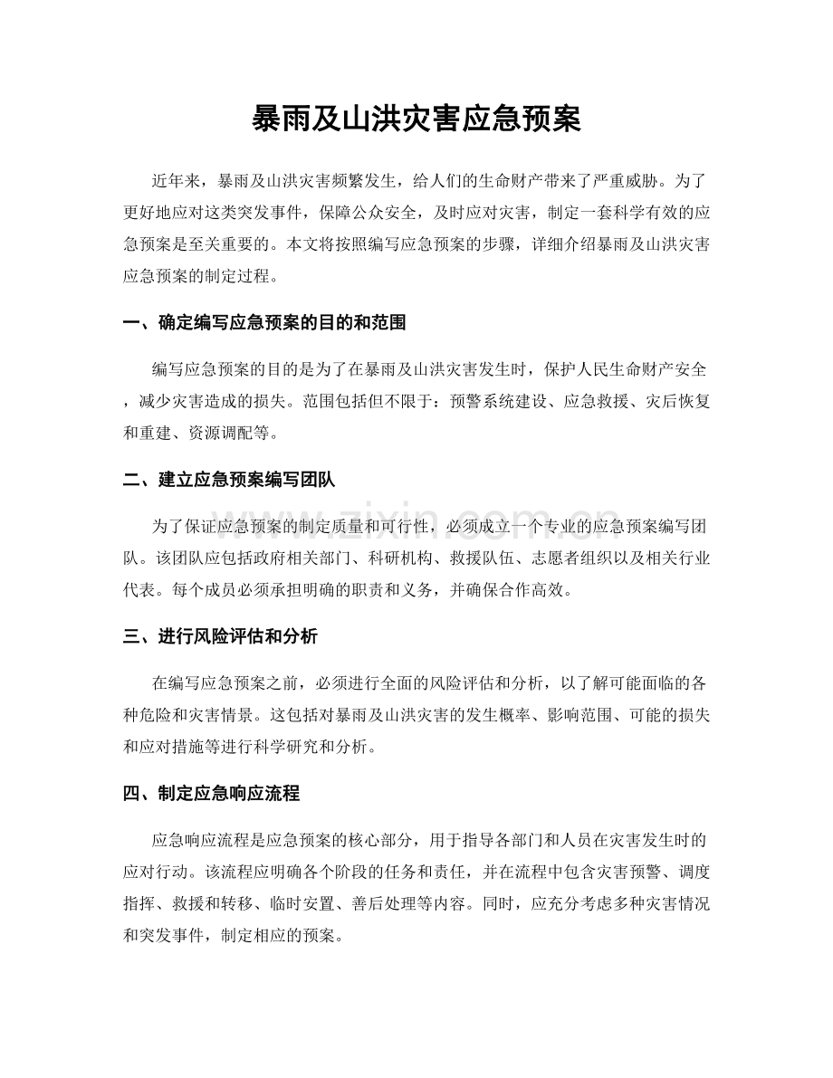 暴雨及山洪灾害应急预案.docx_第1页