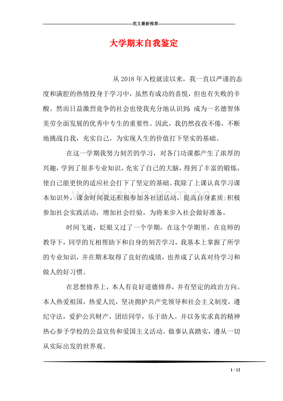 大学期末自我鉴定.doc_第1页