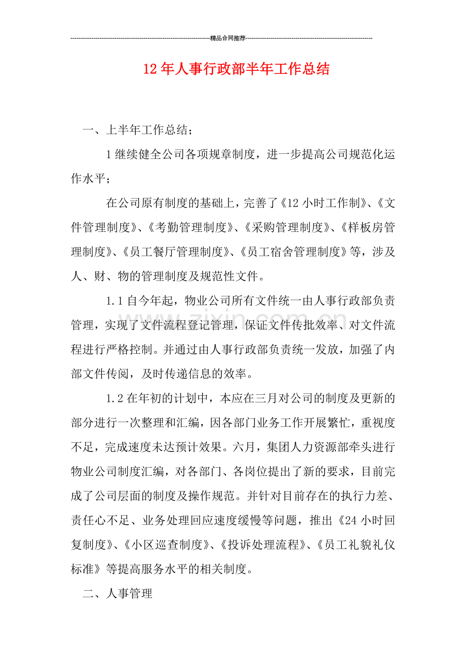 人事行政部半年工作总结.doc_第1页