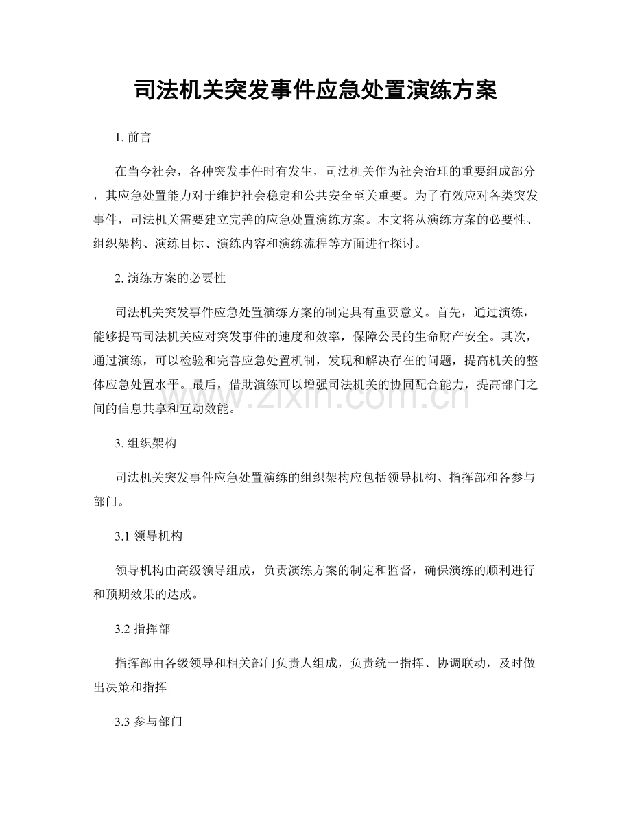 司法机关突发事件应急处置演练方案.docx_第1页