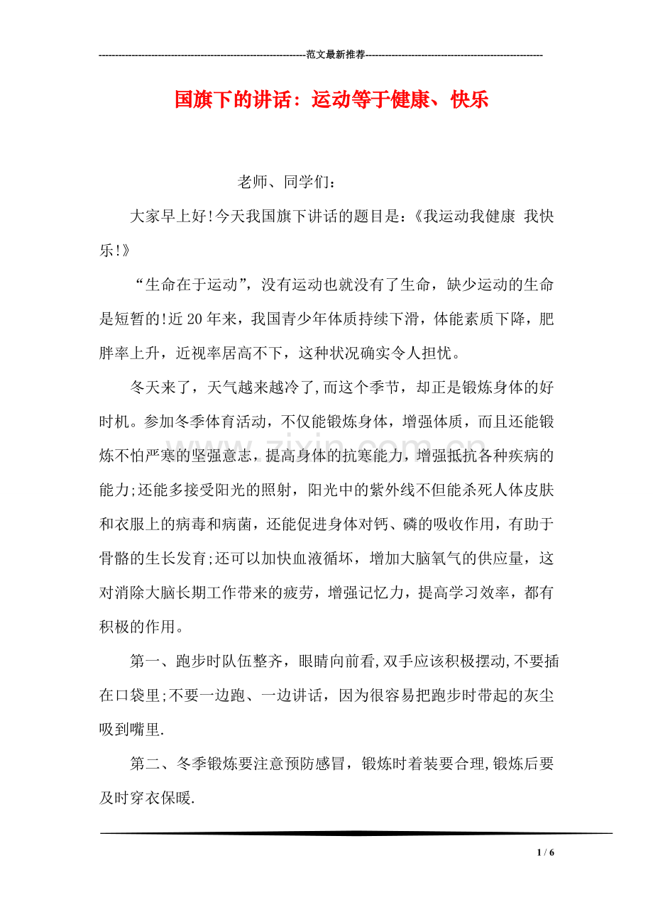 国旗下的讲话：运动等于健康、快乐.doc_第1页