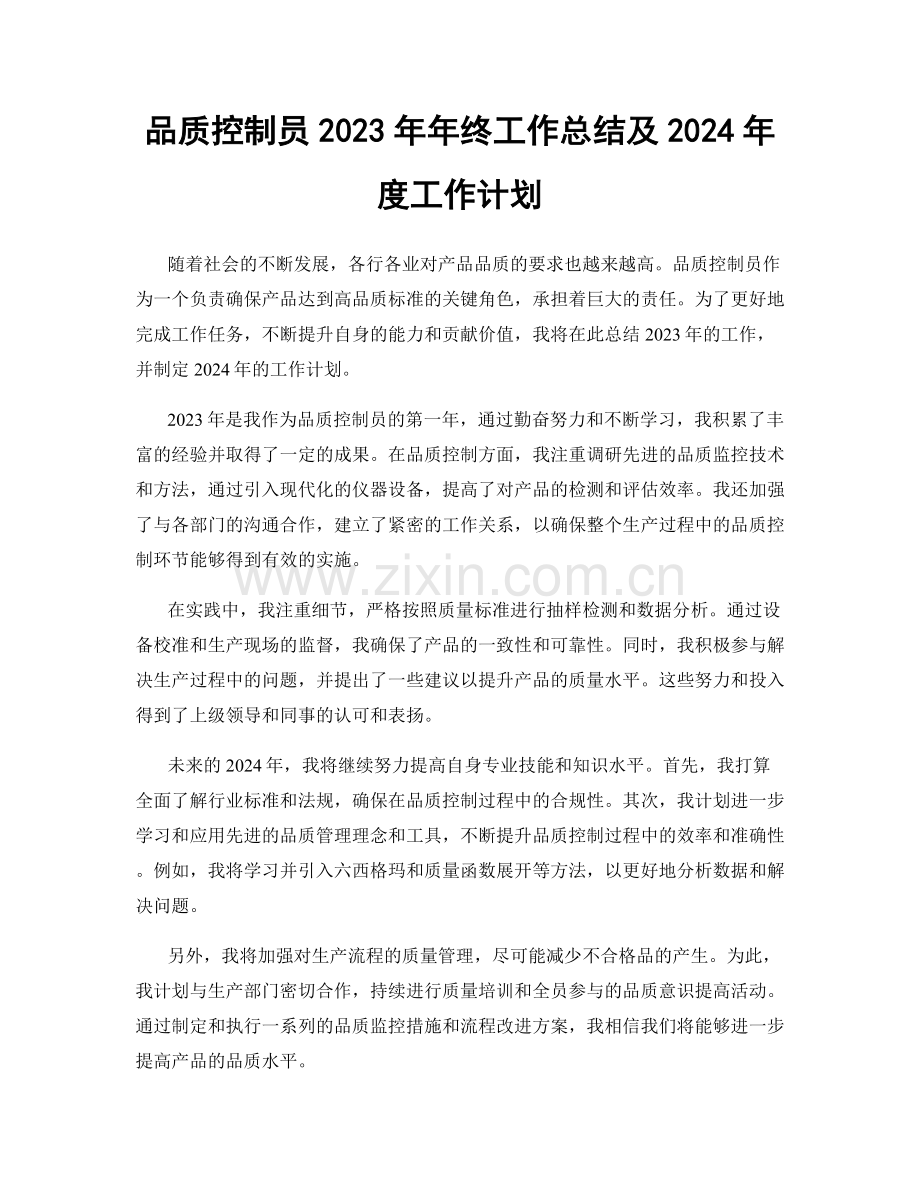 品质控制员2023年年终工作总结及2024年度工作计划.docx_第1页