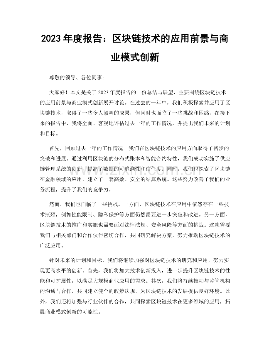 2023年度报告：区块链技术的应用前景与商业模式创新.docx_第1页