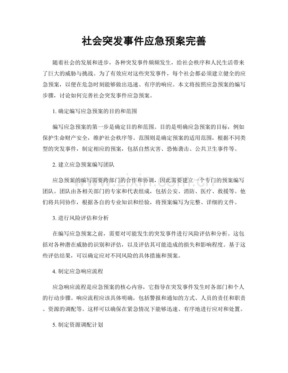 社会突发事件应急预案完善.docx_第1页