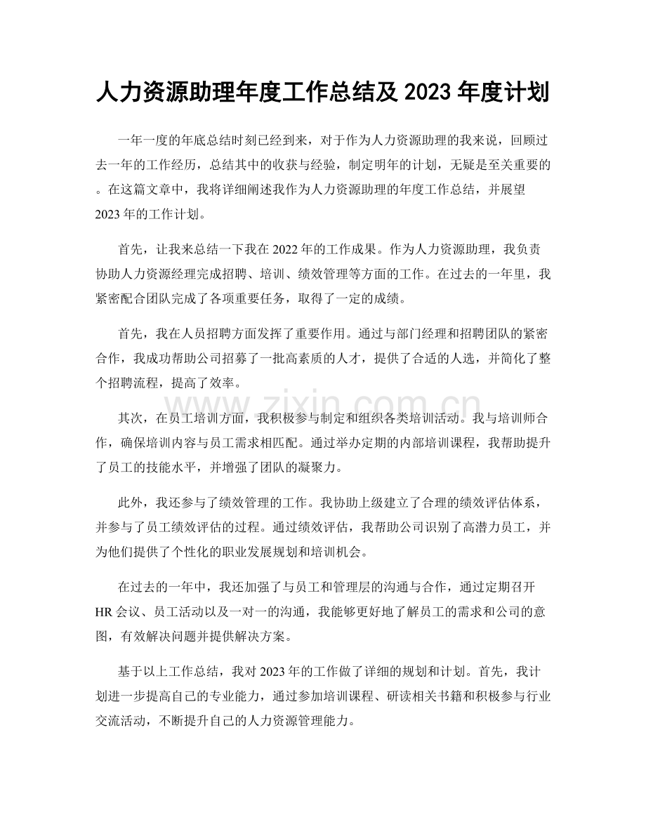 人力资源助理年度工作总结及2023年度计划.docx_第1页