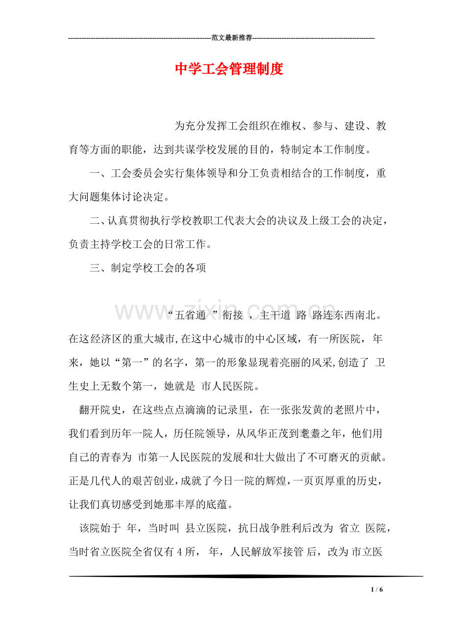 中学工会管理制度.doc_第1页