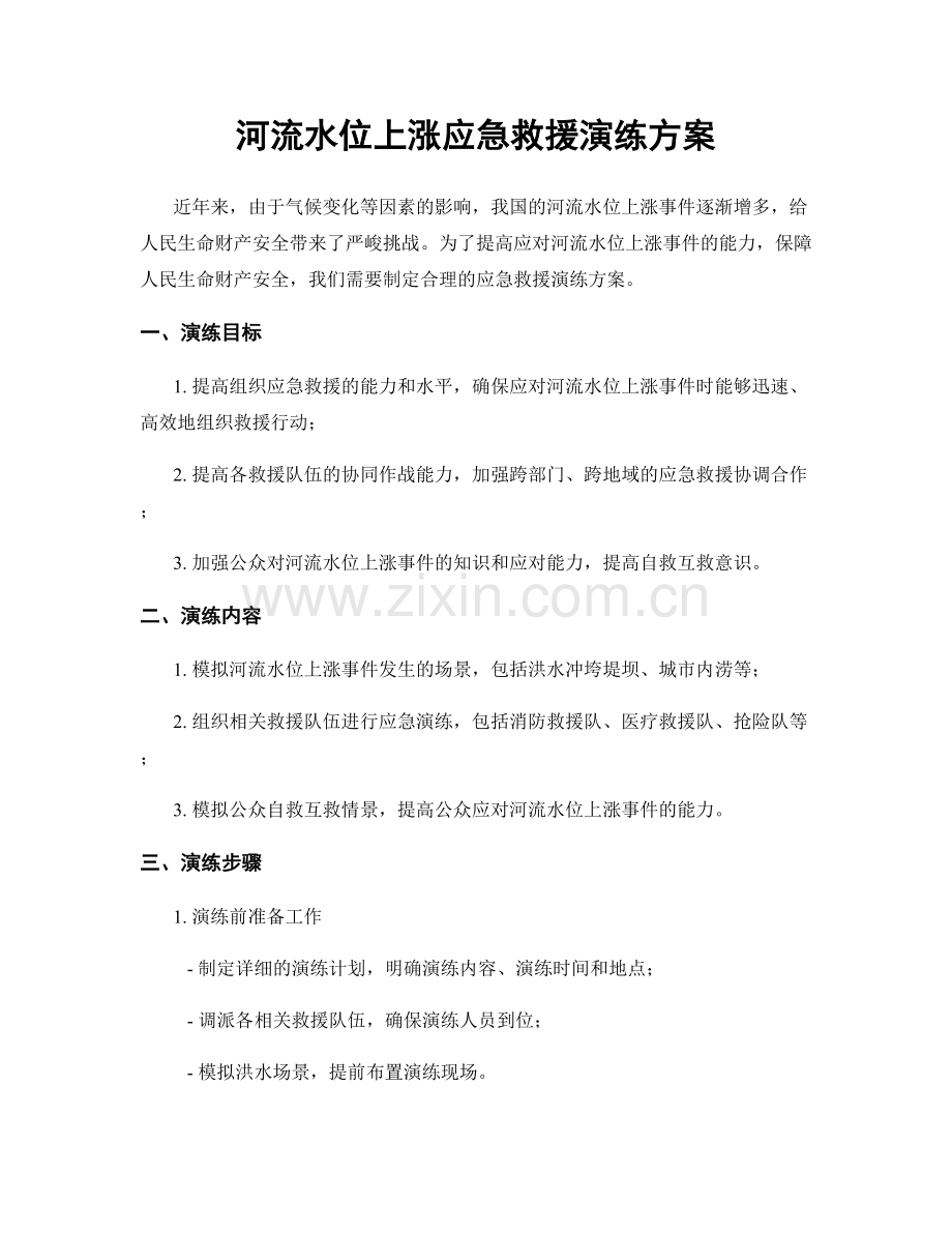 河流水位上涨应急救援演练方案.docx_第1页