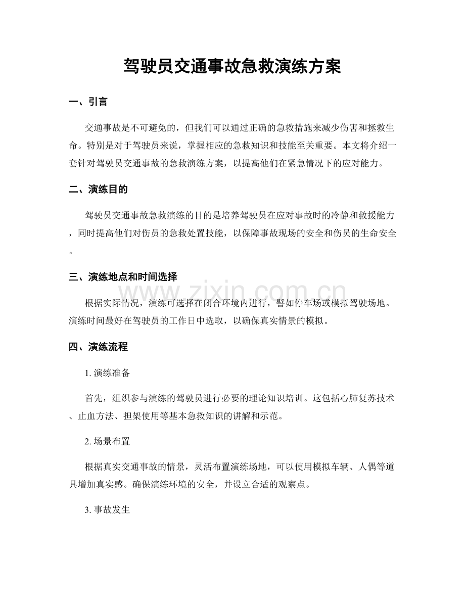 驾驶员交通事故急救演练方案.docx_第1页