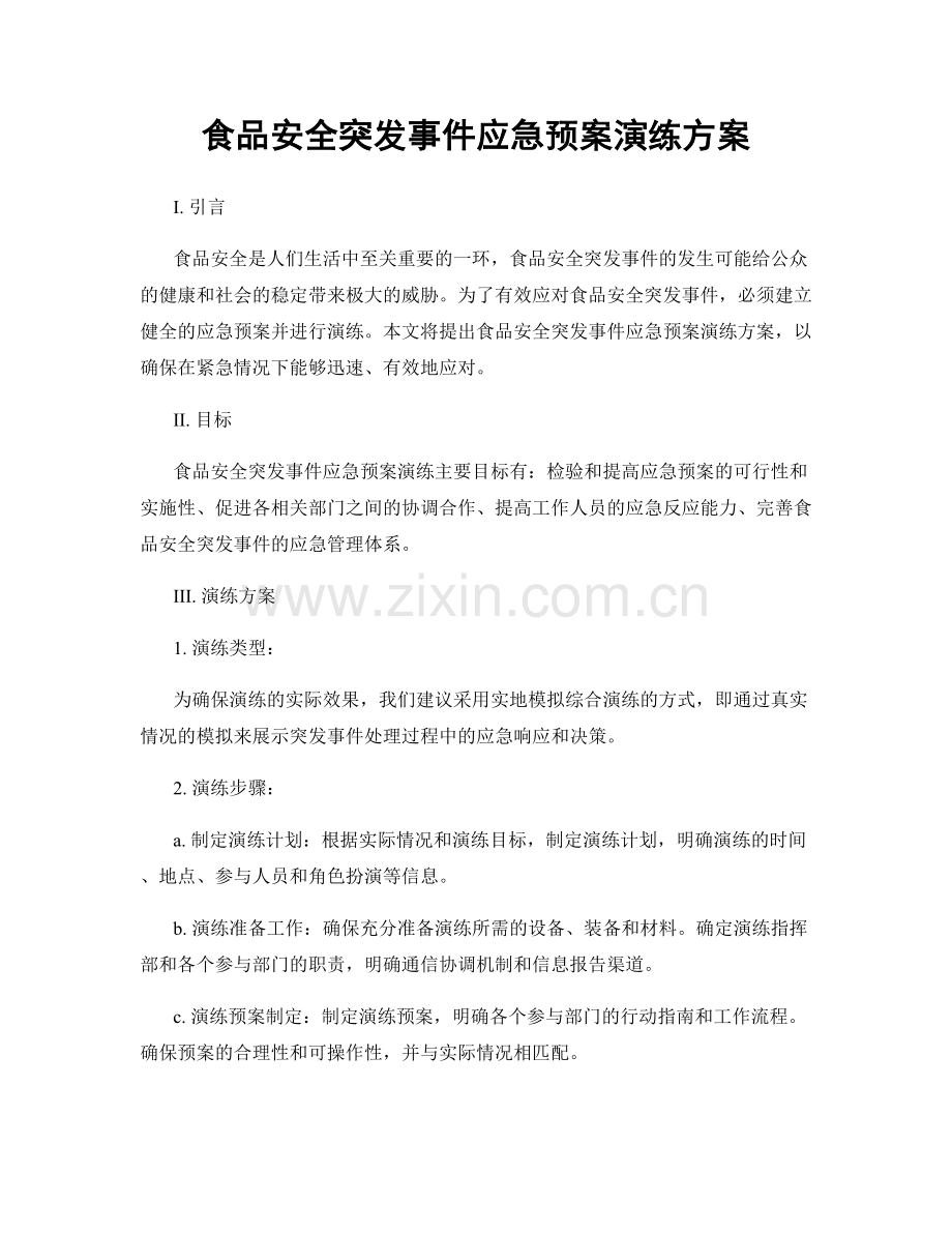 食品安全突发事件应急预案演练方案.docx_第1页