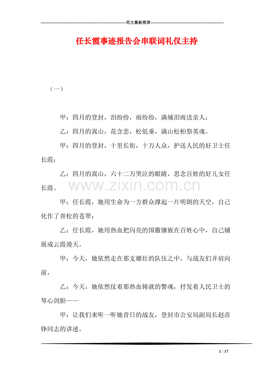 任长霞事迹报告会串联词礼仪主持.doc_第1页