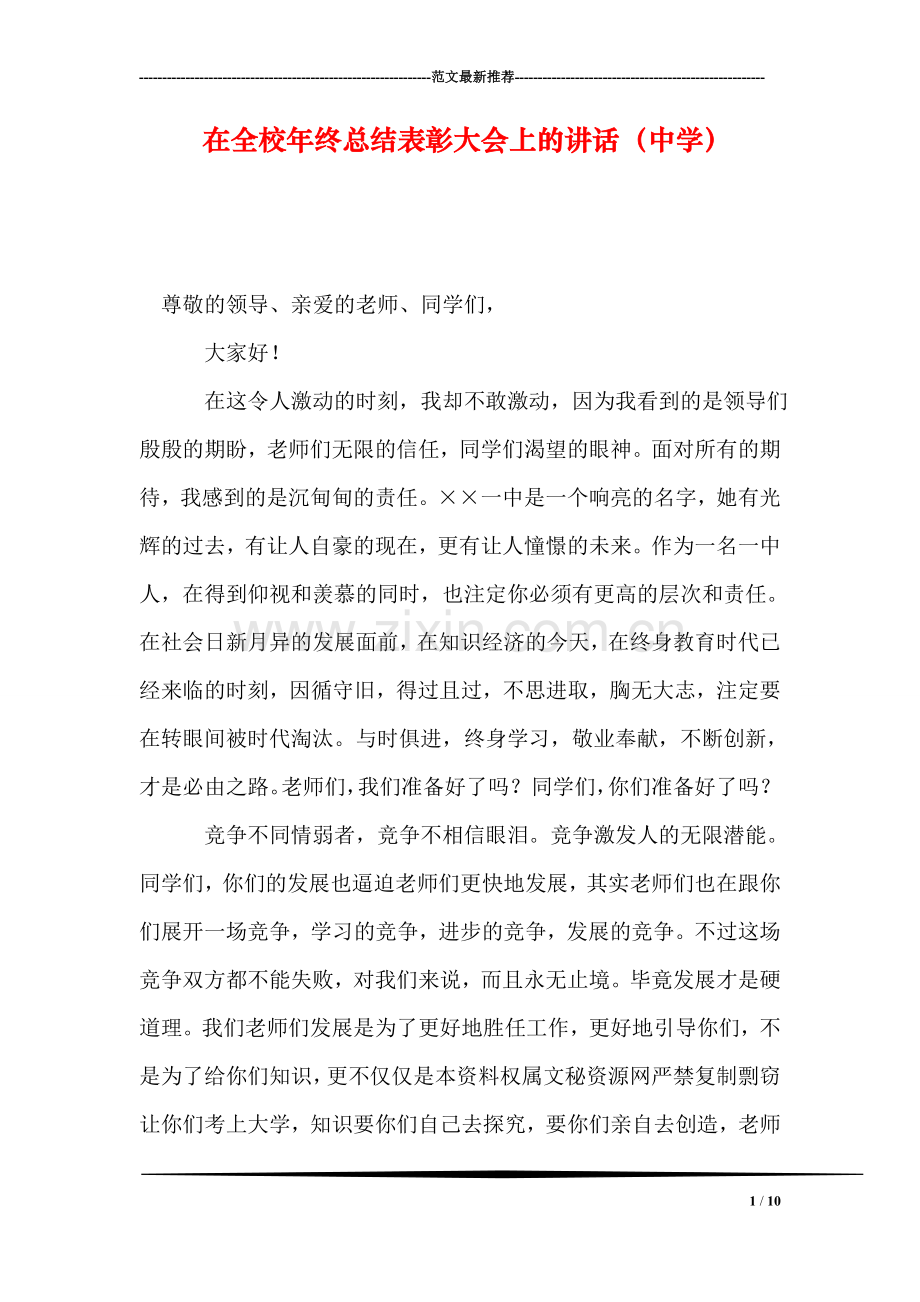 在全校年终总结表彰大会上的讲话(中学).doc_第1页