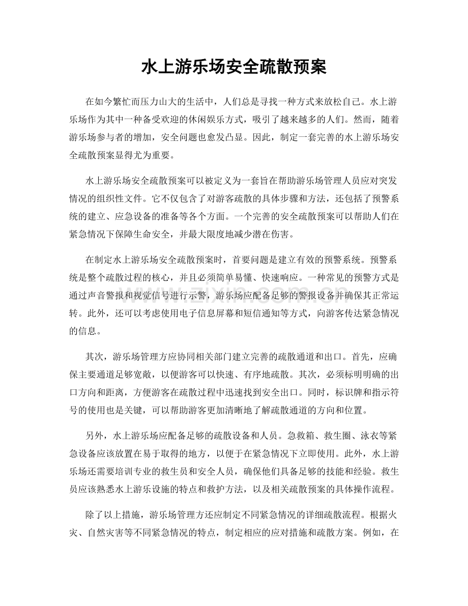 水上游乐场安全疏散预案.docx_第1页