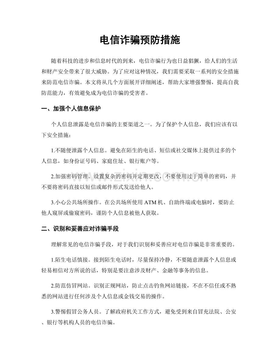 电信诈骗预防措施.docx_第1页