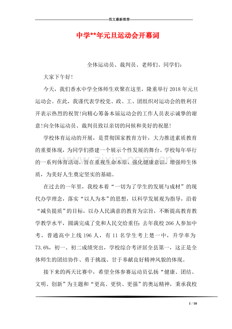 中学--年元旦运动会开幕词.doc_第1页