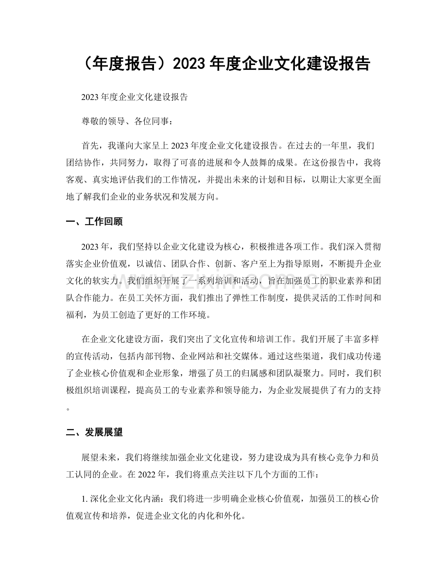2023年度企业文化建设报告.docx_第1页