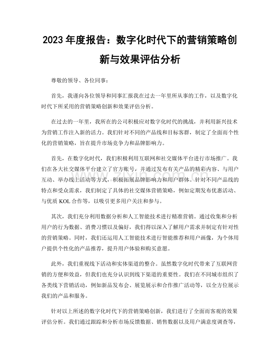 2023年度报告：数字化时代下的营销策略创新与效果评估分析.docx_第1页