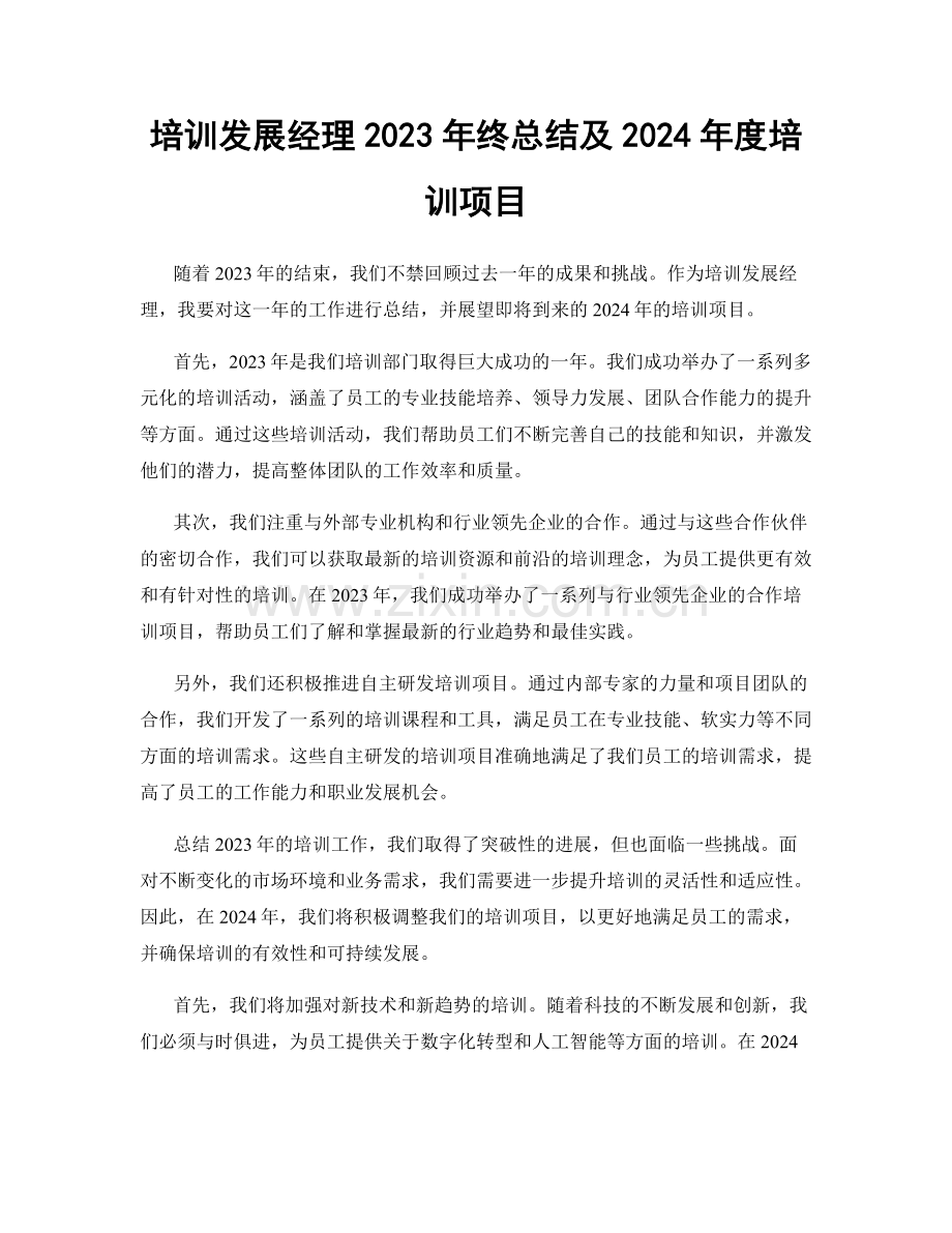 培训发展经理2023年终总结及2024年度培训项目.docx_第1页
