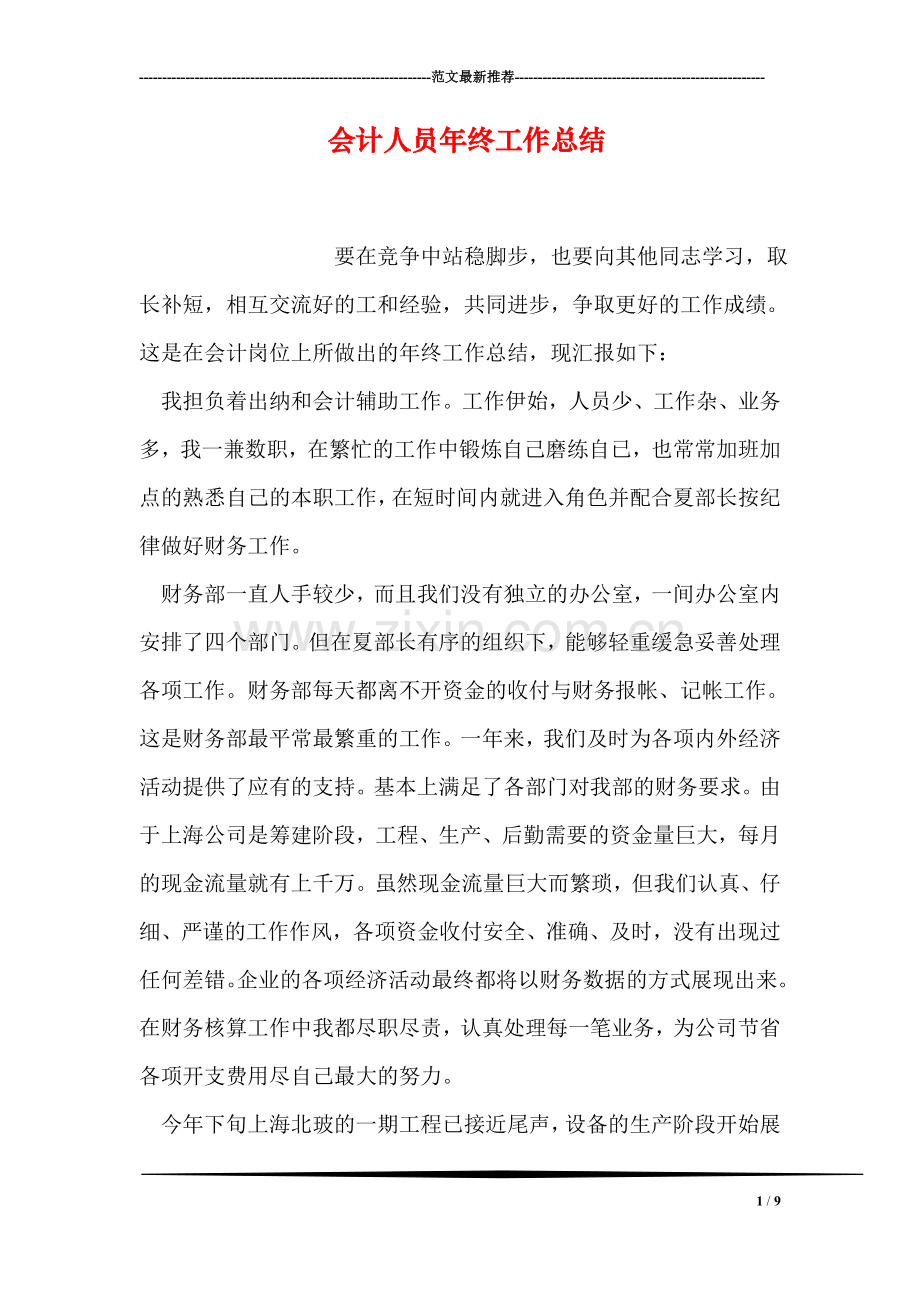 会计人员年终工作总结.doc_第1页