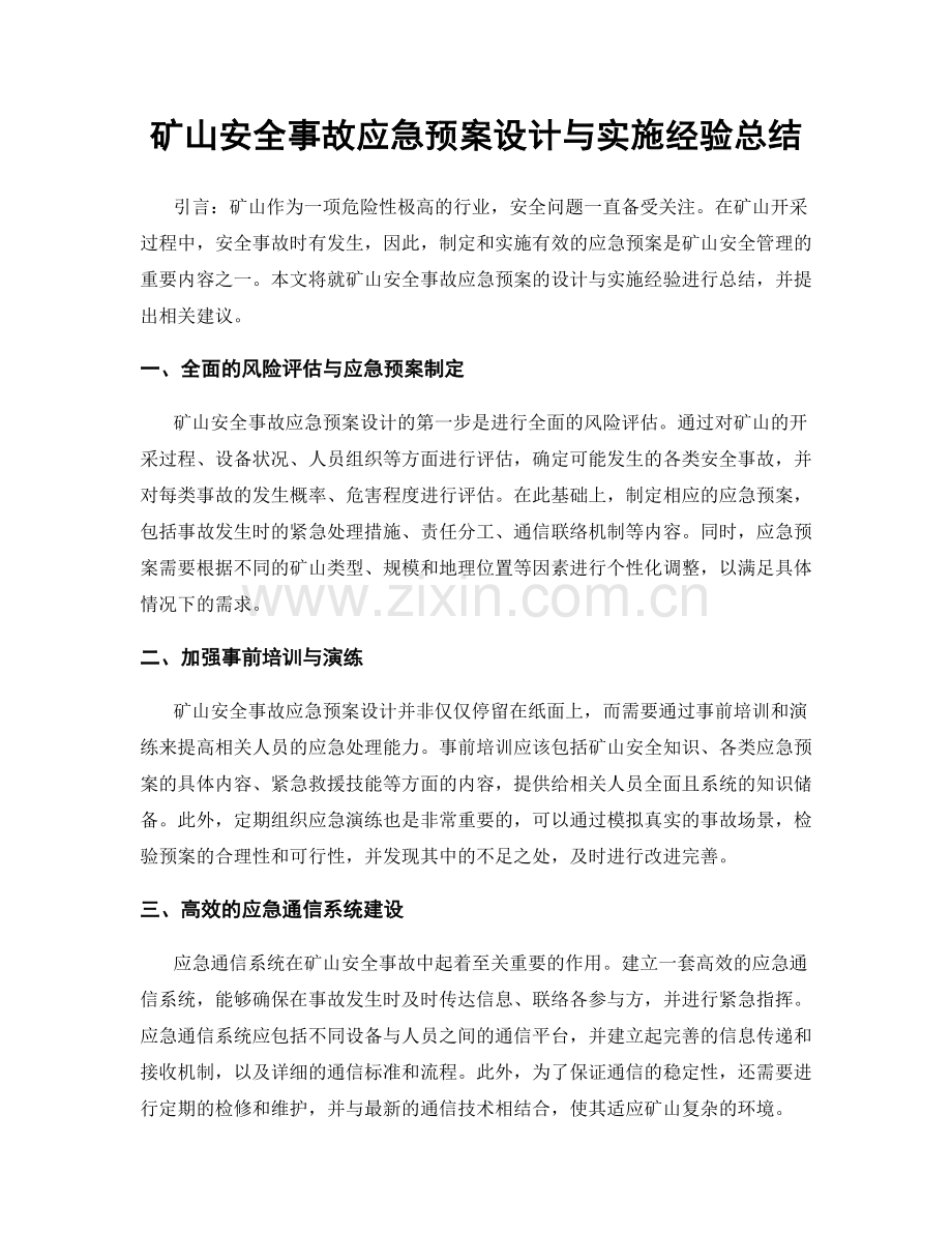 矿山安全事故应急预案设计与实施经验总结.docx_第1页