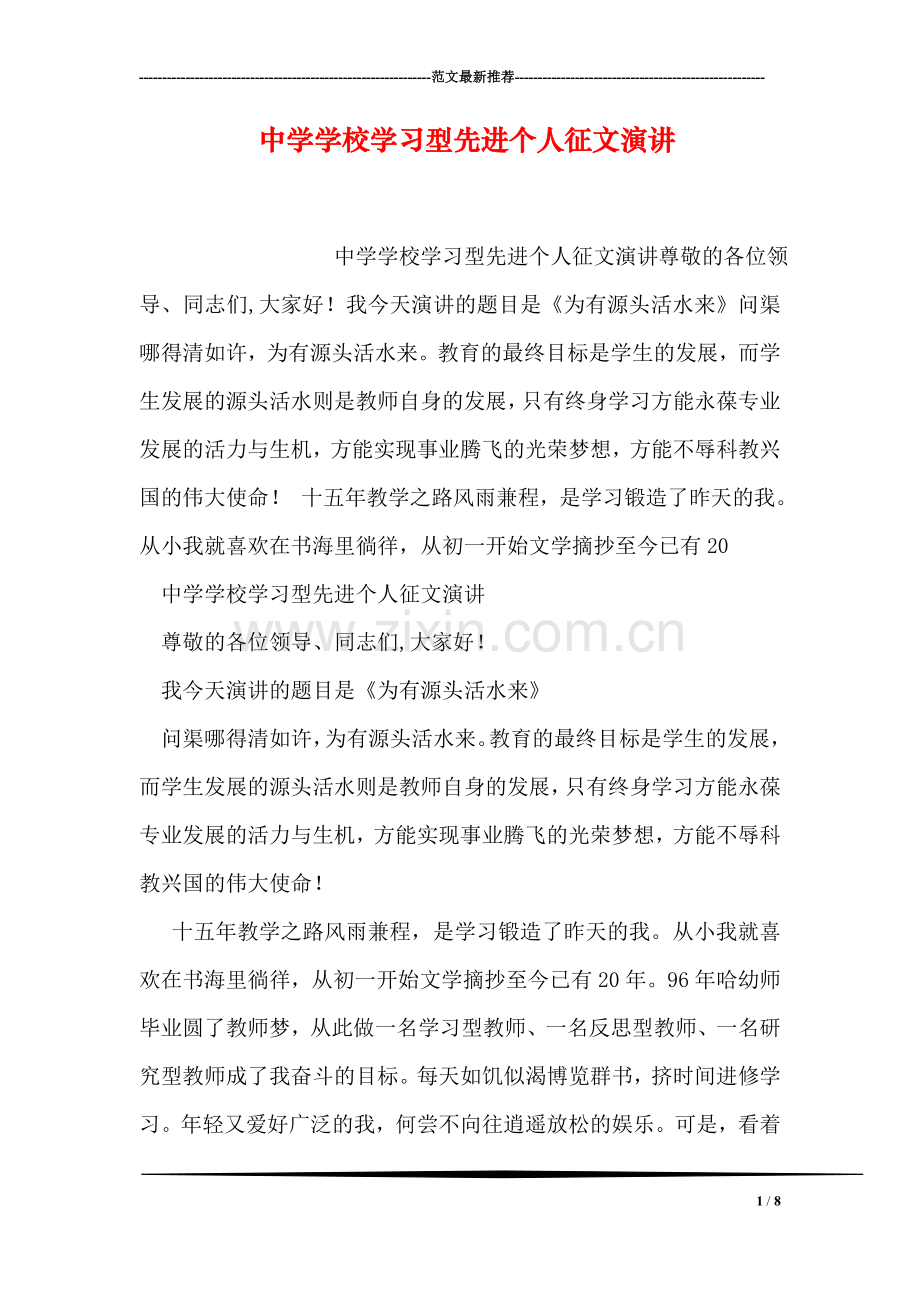 中学学校学习型先进个人征文演讲.doc_第1页