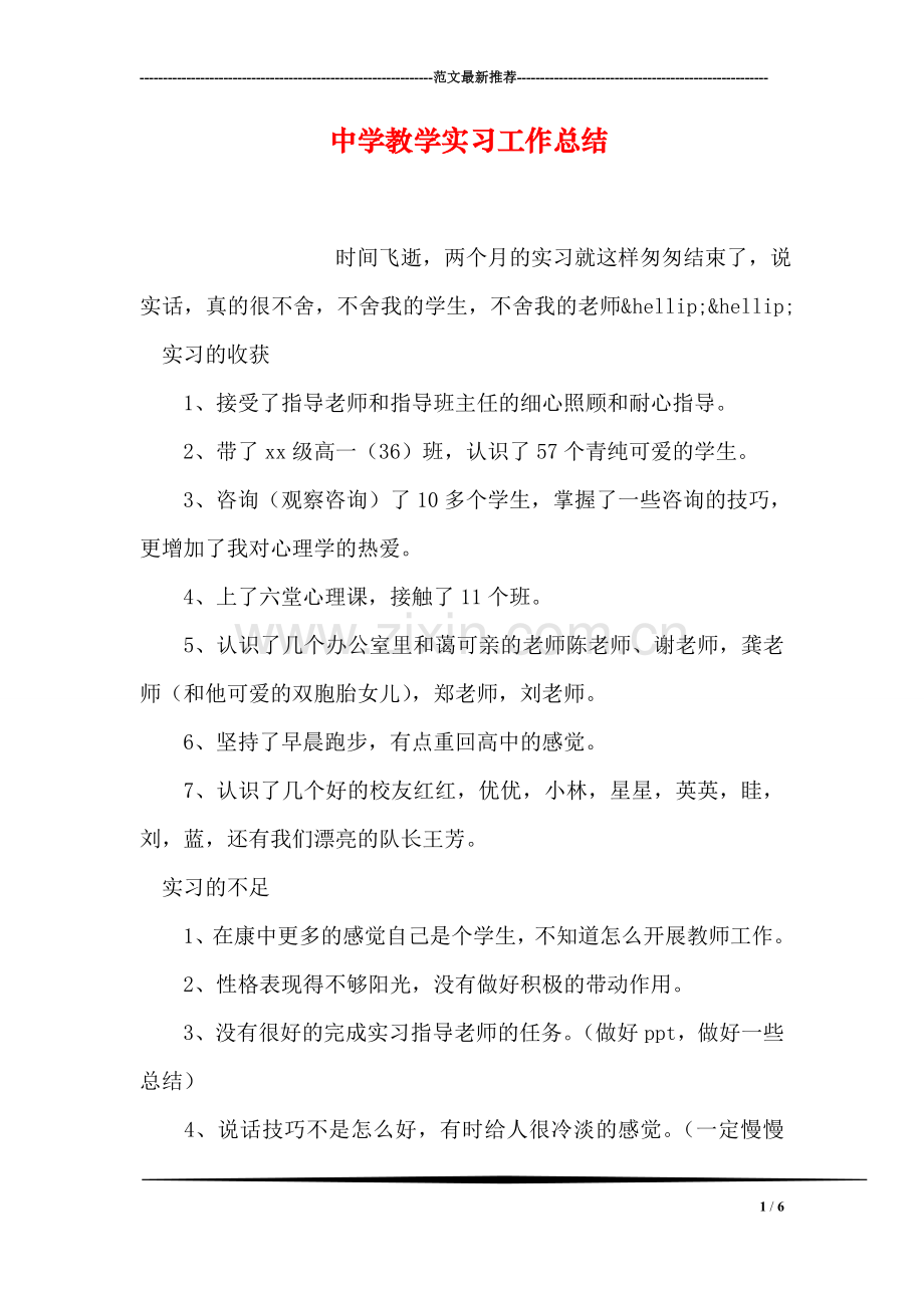 中学教学实习工作总结.doc_第1页