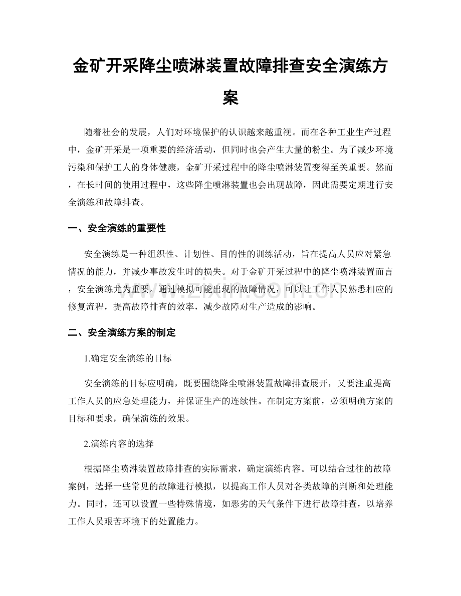 金矿开采降尘喷淋装置故障排查安全演练方案.docx_第1页