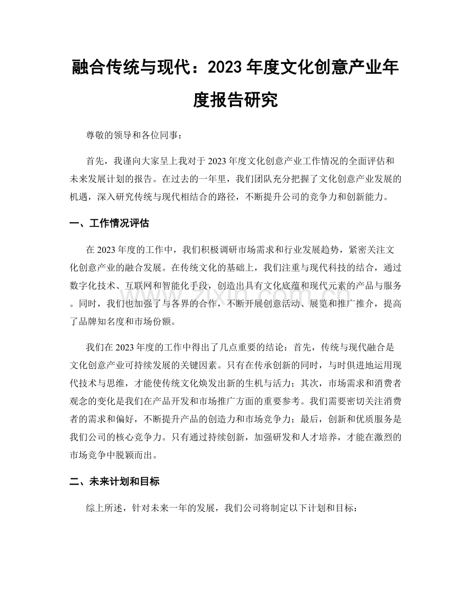 融合传统与现代：2023年度文化创意产业年度报告研究.docx_第1页