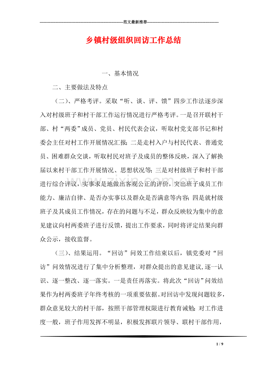 乡镇村级组织回访工作总结.doc_第1页