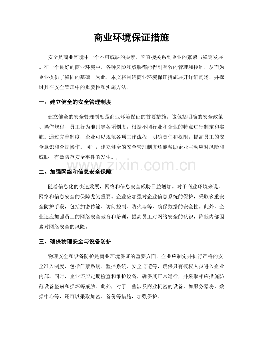商业环境保证措施.docx_第1页