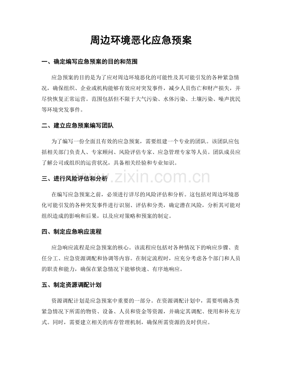 周边环境恶化应急预案.docx_第1页