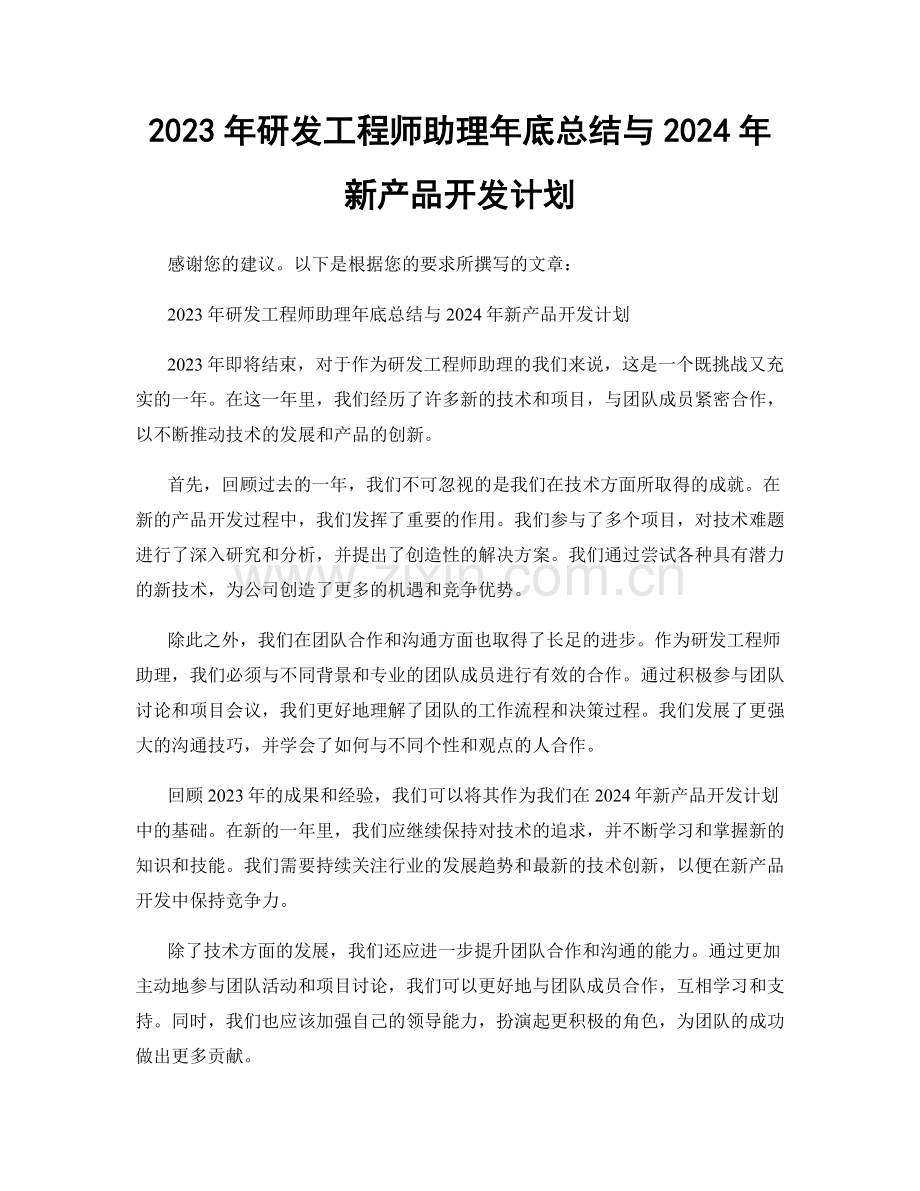 2023年研发工程师助理年底总结与2024年新产品开发计划.docx_第1页