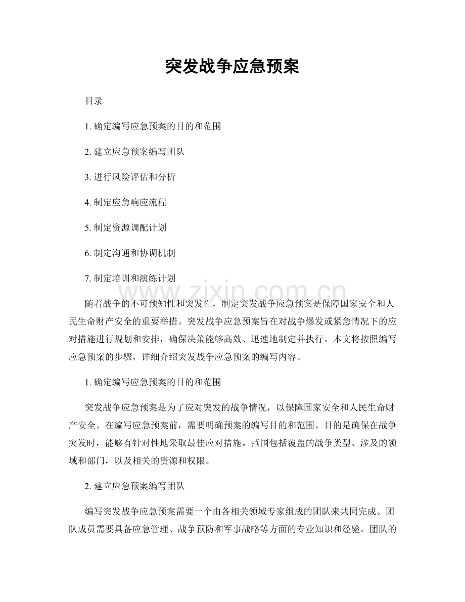 突发战争应急预案.docx_第1页