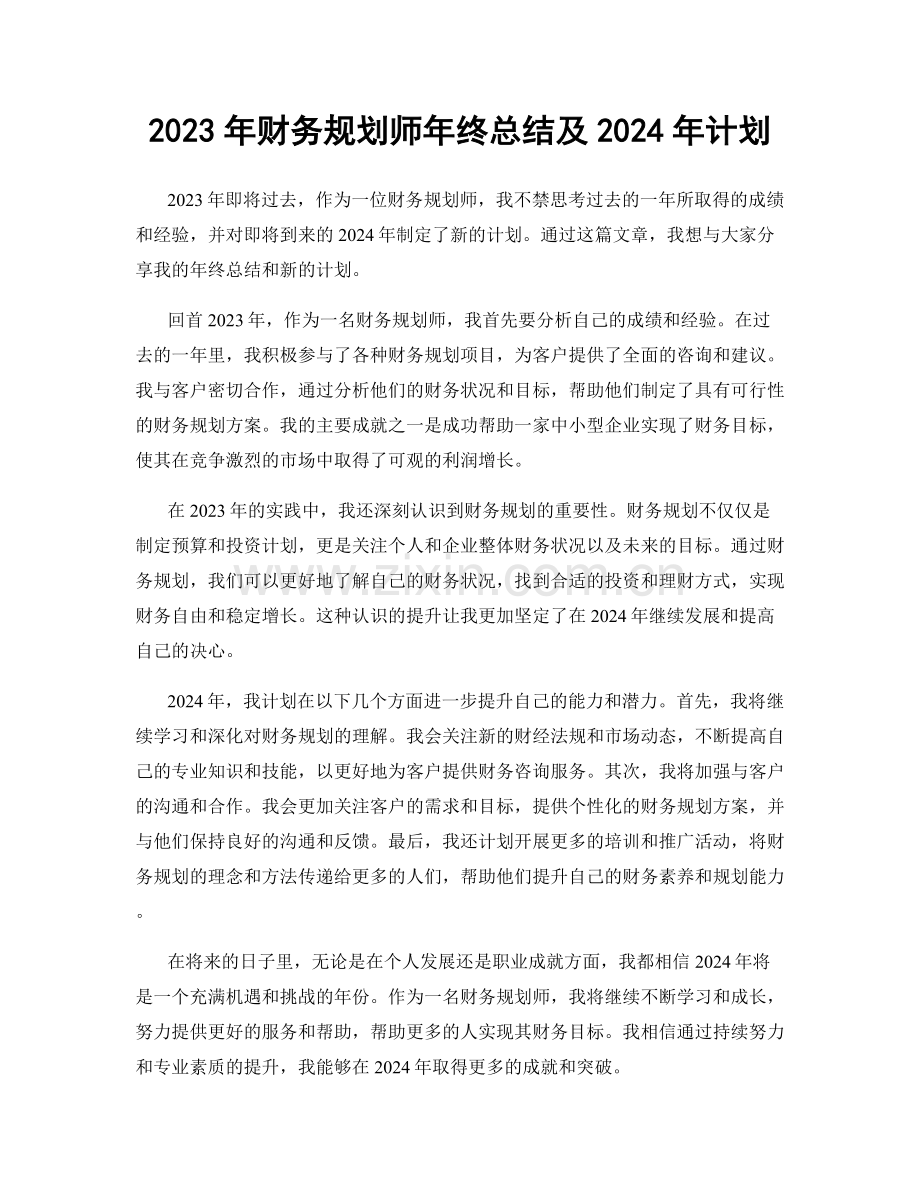 2023年财务规划师年终总结及2024年计划.docx_第1页