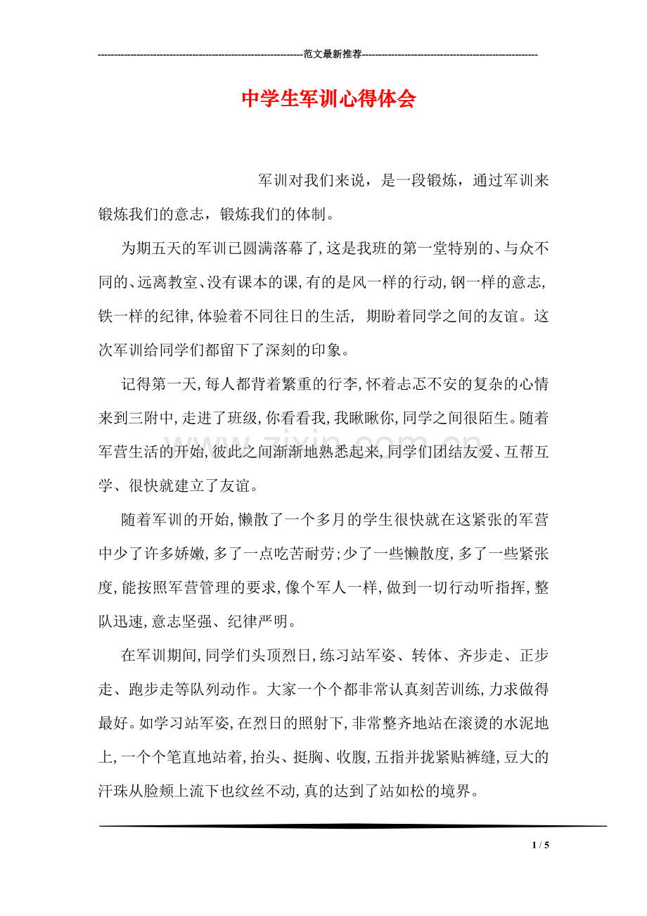 中学生军训心得体会-1.doc_第1页