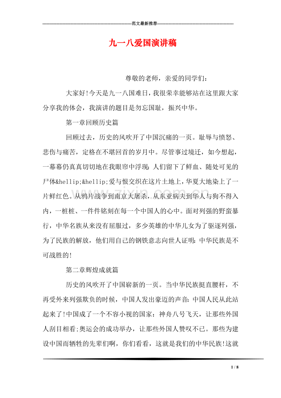 九一八爱国演讲稿.doc_第1页