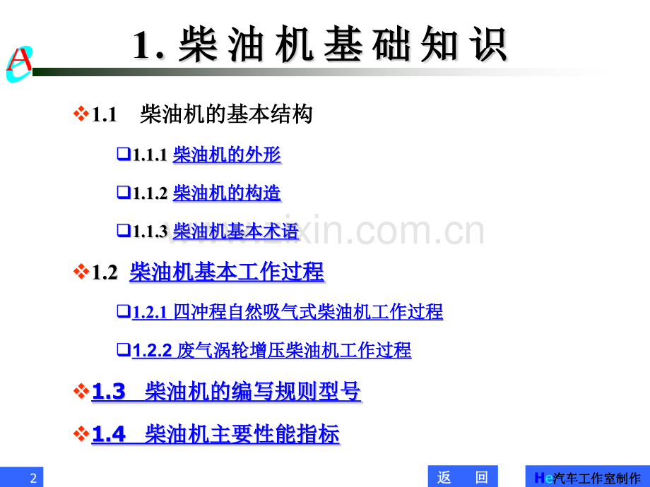第1章柴油机构造、拆装和试机.pptx_第2页
