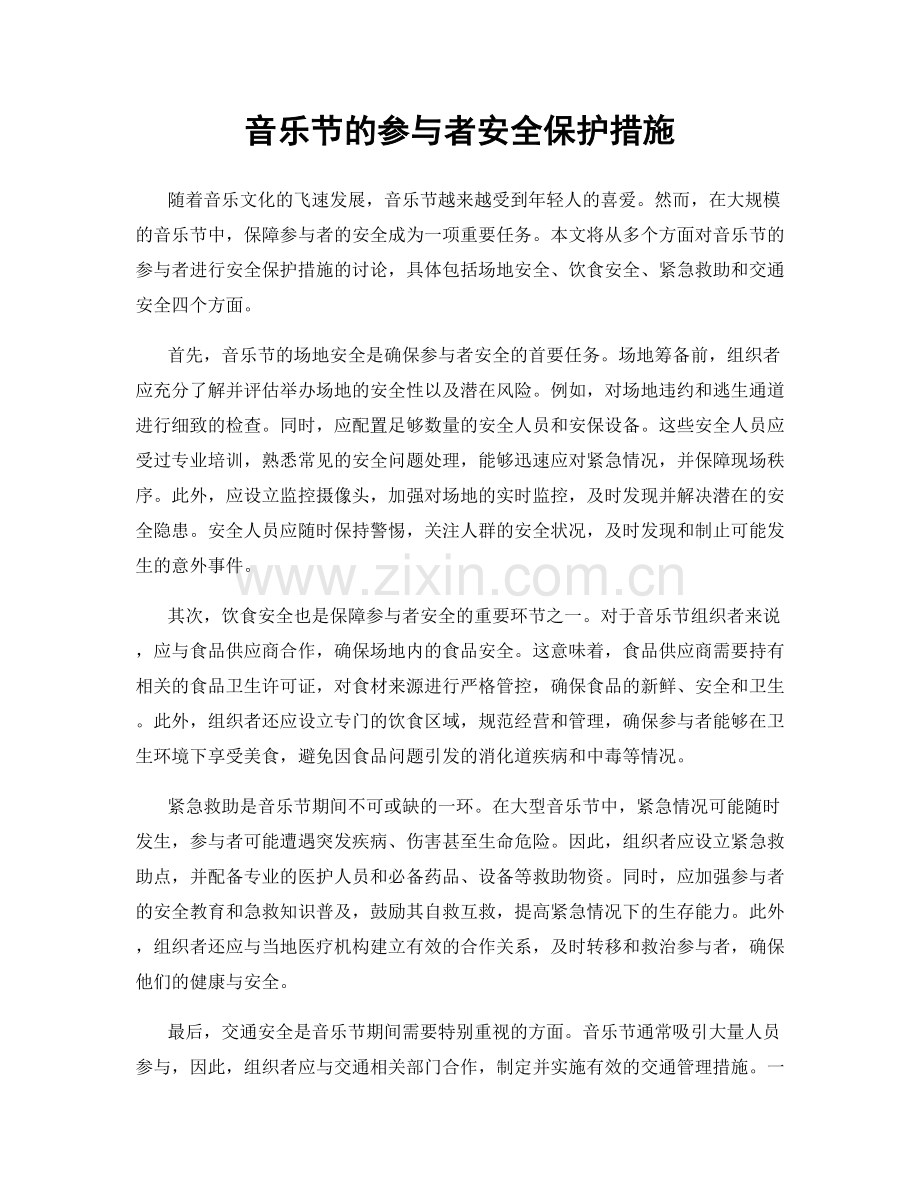 音乐节的参与者安全保护措施.docx_第1页