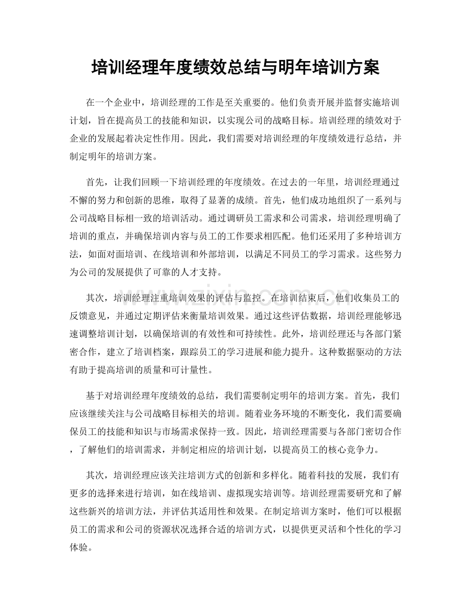培训经理年度绩效总结与明年培训方案.docx_第1页