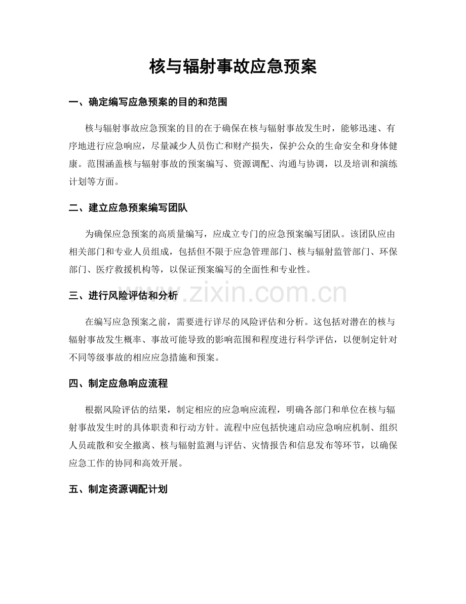 核与辐射事故应急预案.docx_第1页