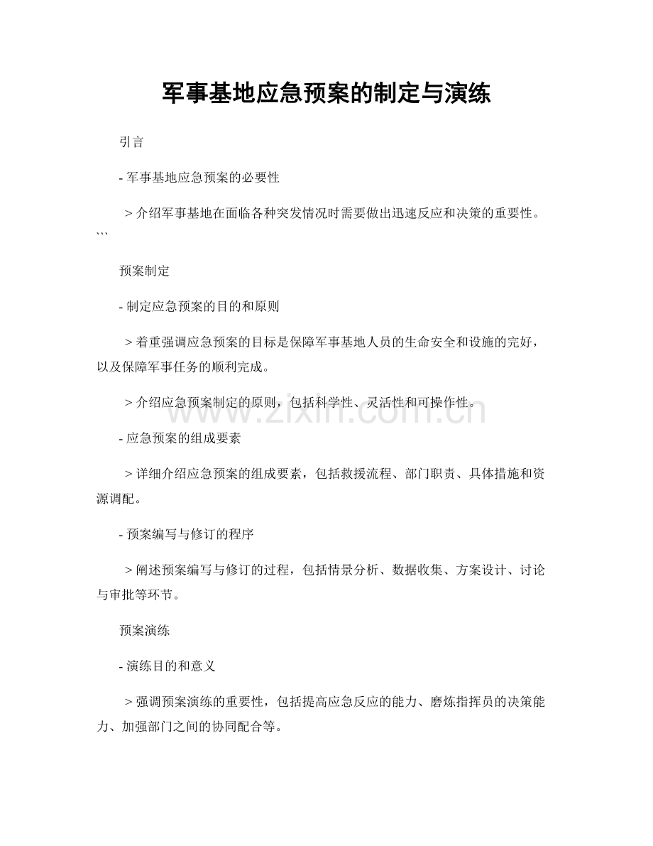 军事基地应急预案的制定与演练.docx_第1页