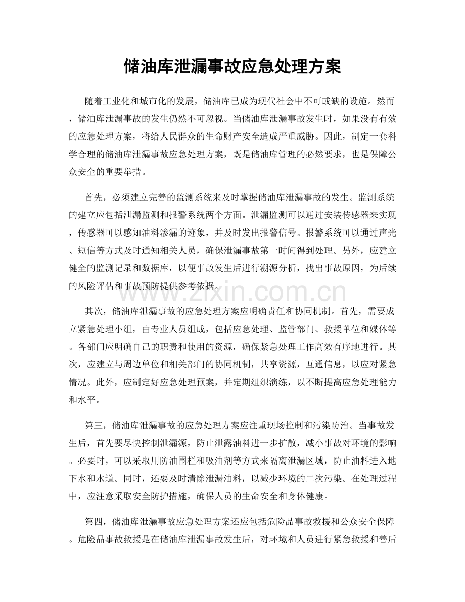 储油库泄漏事故应急处理方案.docx_第1页