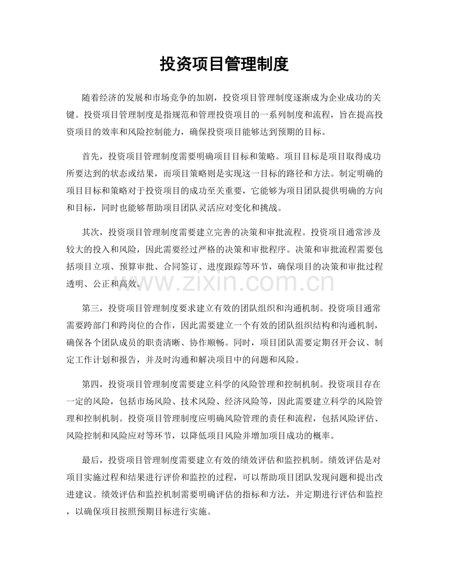 投资项目管理制度.docx_第1页