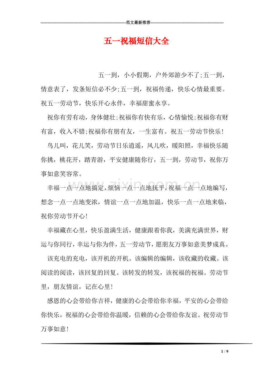 五一祝福短信大全-8.doc_第1页