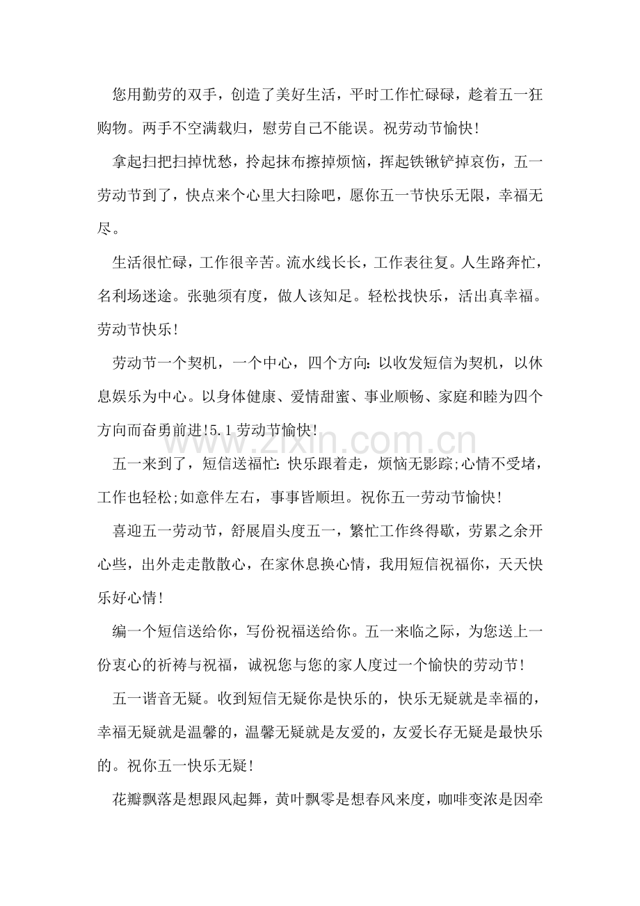 五一祝福短信大全-8.doc_第2页