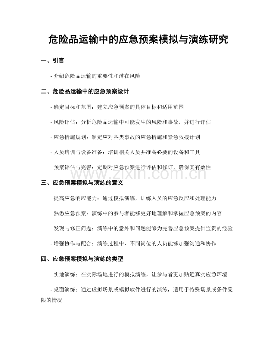 危险品运输中的应急预案模拟与演练研究.docx_第1页