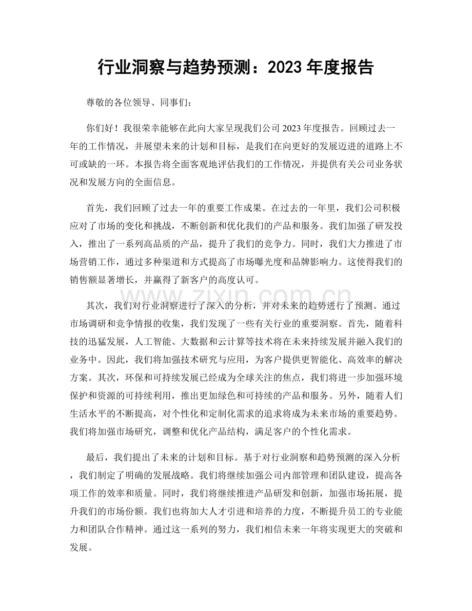 行业洞察与趋势预测：2023年度报告.docx_第1页