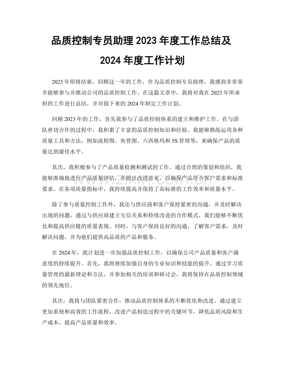品质控制专员助理2023年度工作总结及2024年度工作计划.docx_第1页