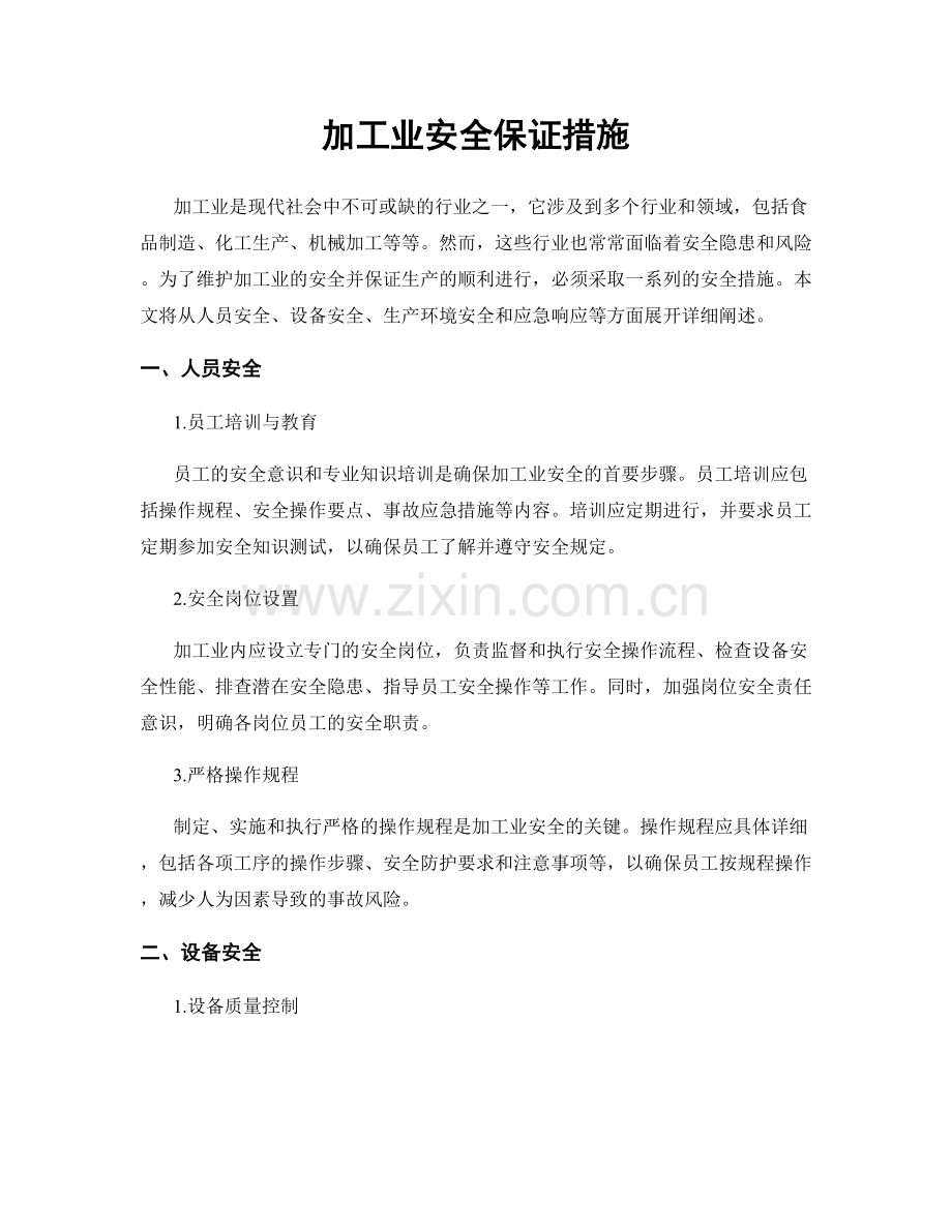 加工业安全保证措施.docx_第1页